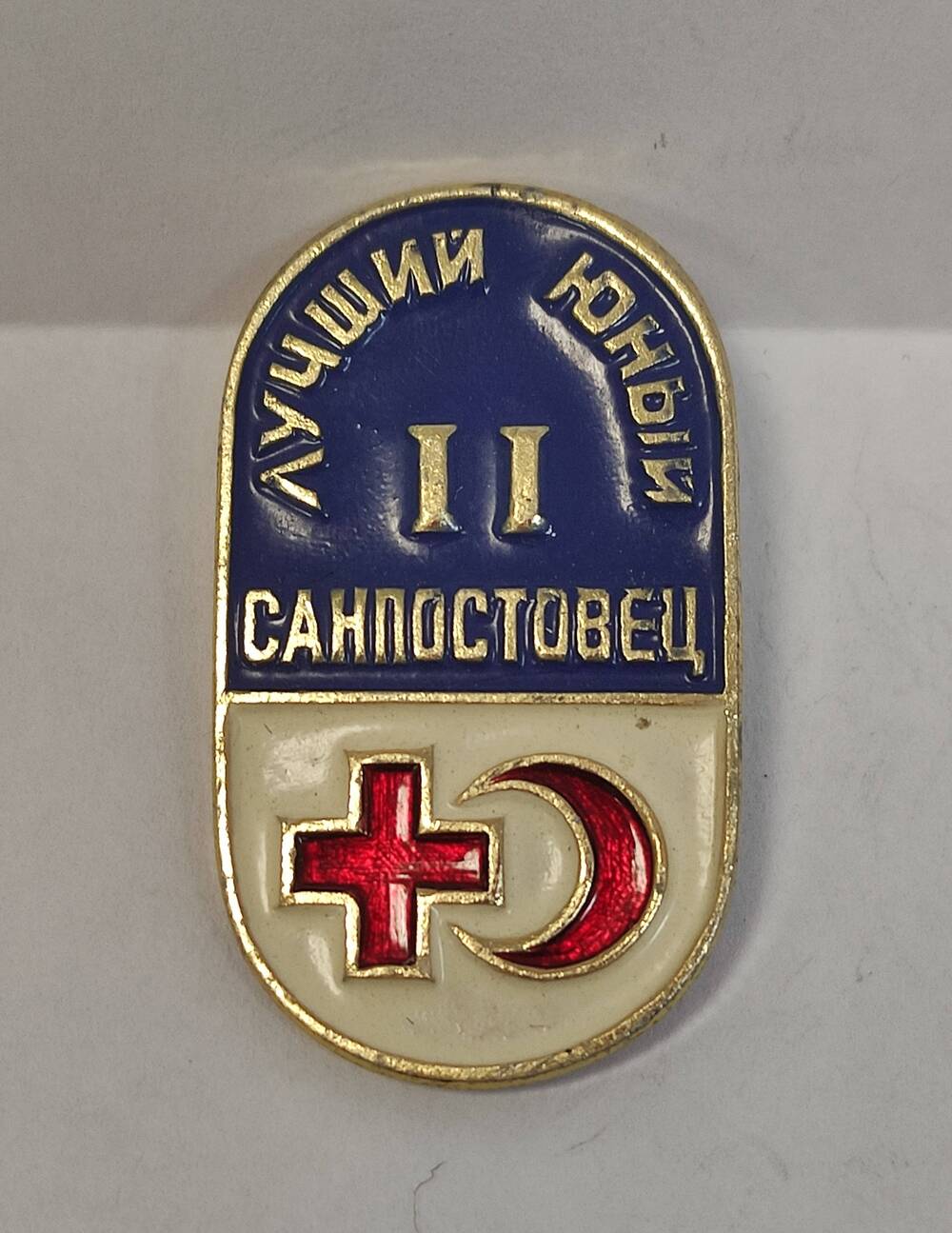 Знак  нагрудный наградной степенной Самый лучший санпостовец II