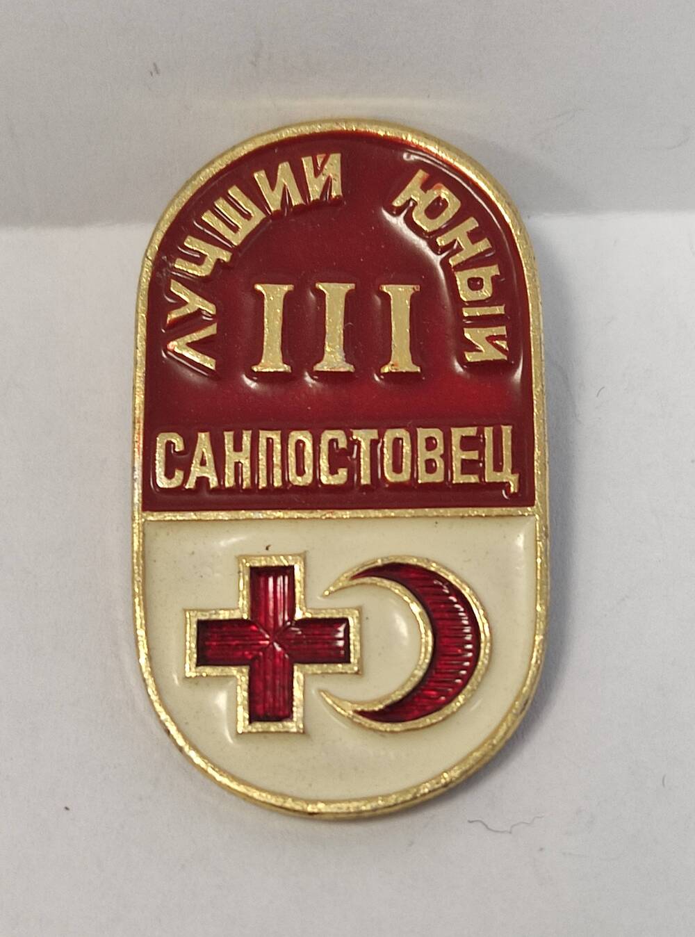 Знак нагрудный наградной  степенной Самый лучший санпостовец III