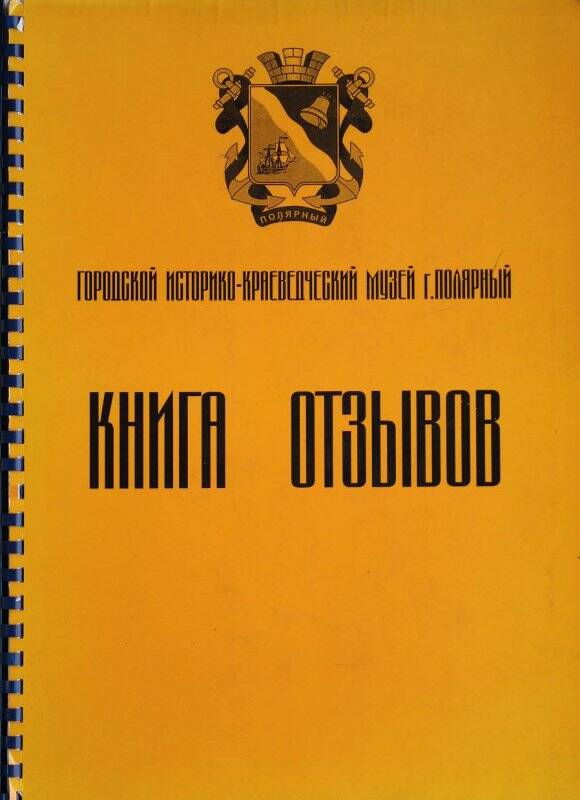 Книга отзывов Городского историко-краеведческого музея г. Полярного.