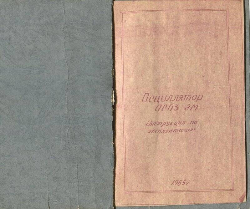 Инструкция по эксплуатации Осциллятора ОСПЗ-2М. 12 листов.