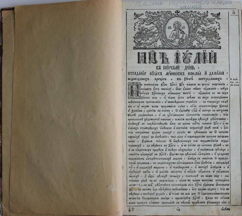 Книга богослужебная. 3-я часть Минеи за июль месяц.