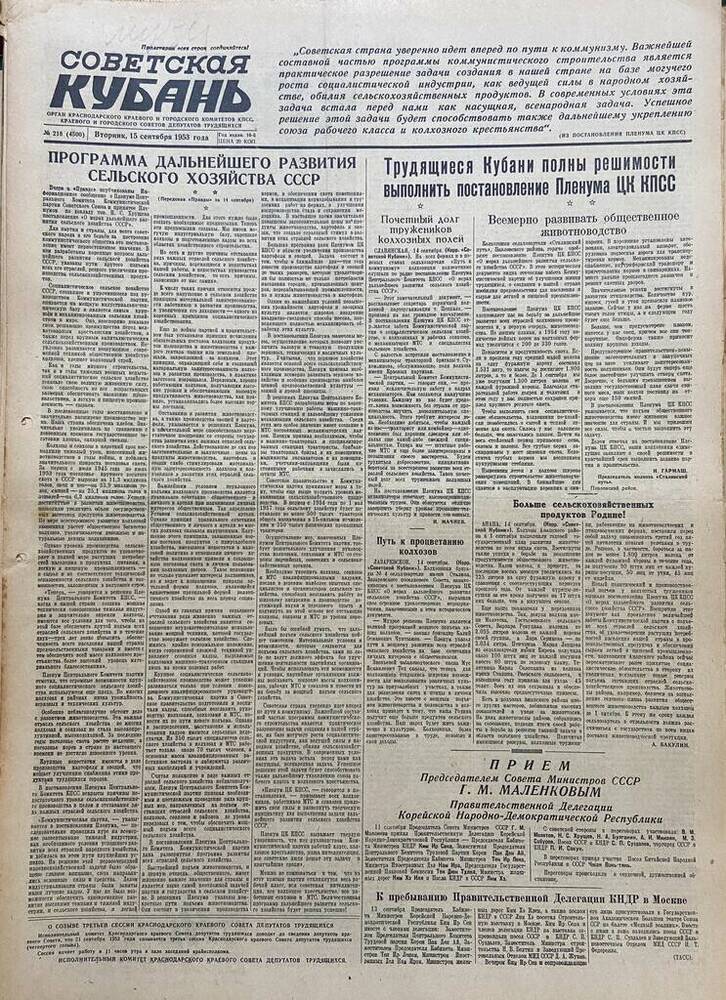 Газета Советская Кубань № 218  15.09.1953г.