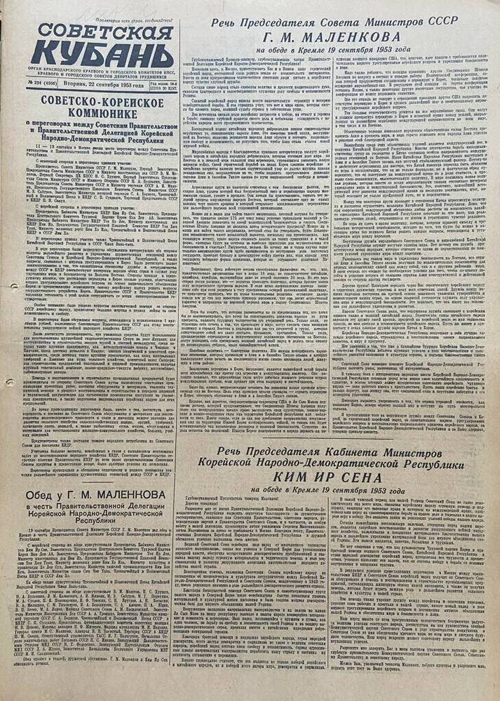 Газета Советская Кубань № 224  22.09.1953г.