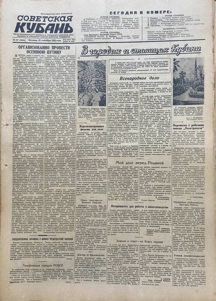 Газета Советская Кубань № 227  25.09.1953г.