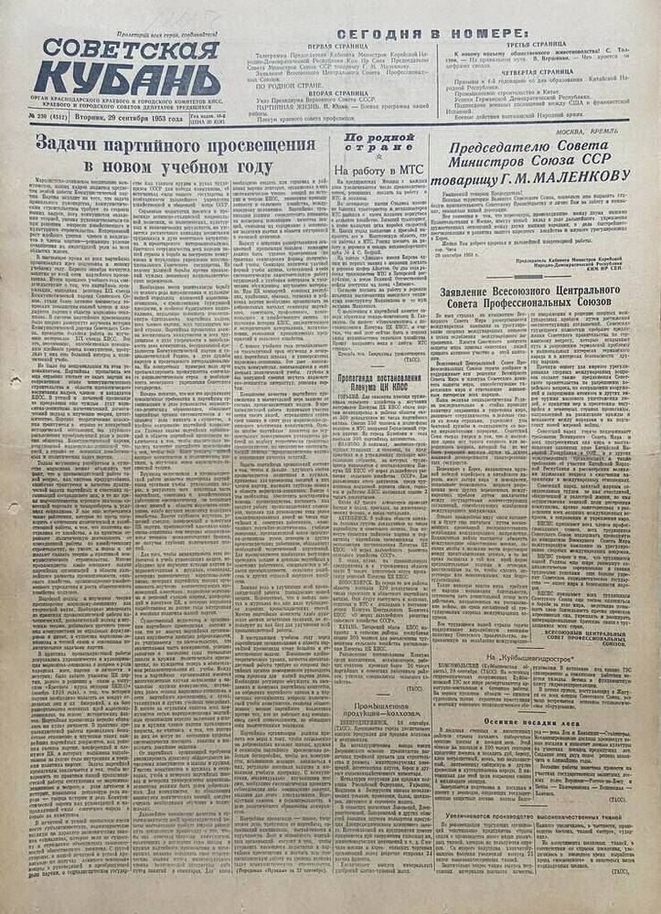 Газета Советская Кубань № 230   29.09.1953г.