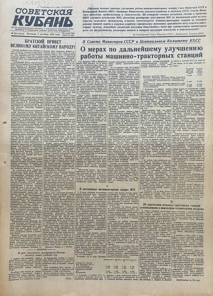 Газета Советская Кубань № 233   02.10.1953г.