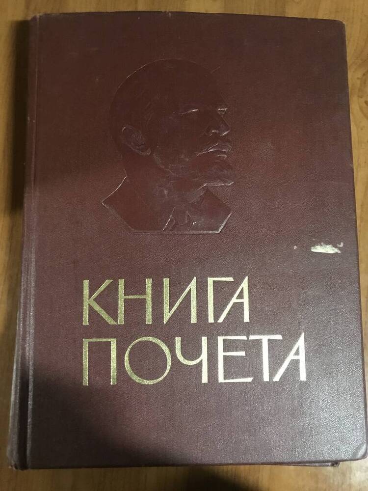 Книга почёта