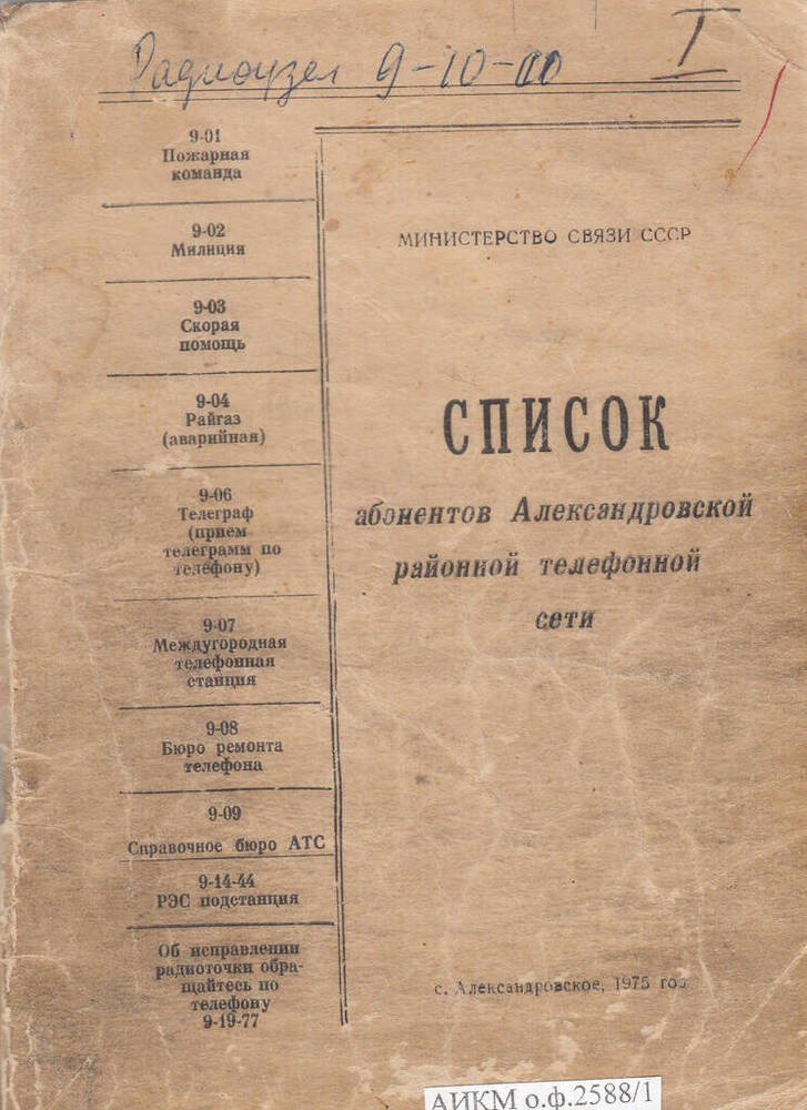 Список абонентов Александровской районной телефонной сети.