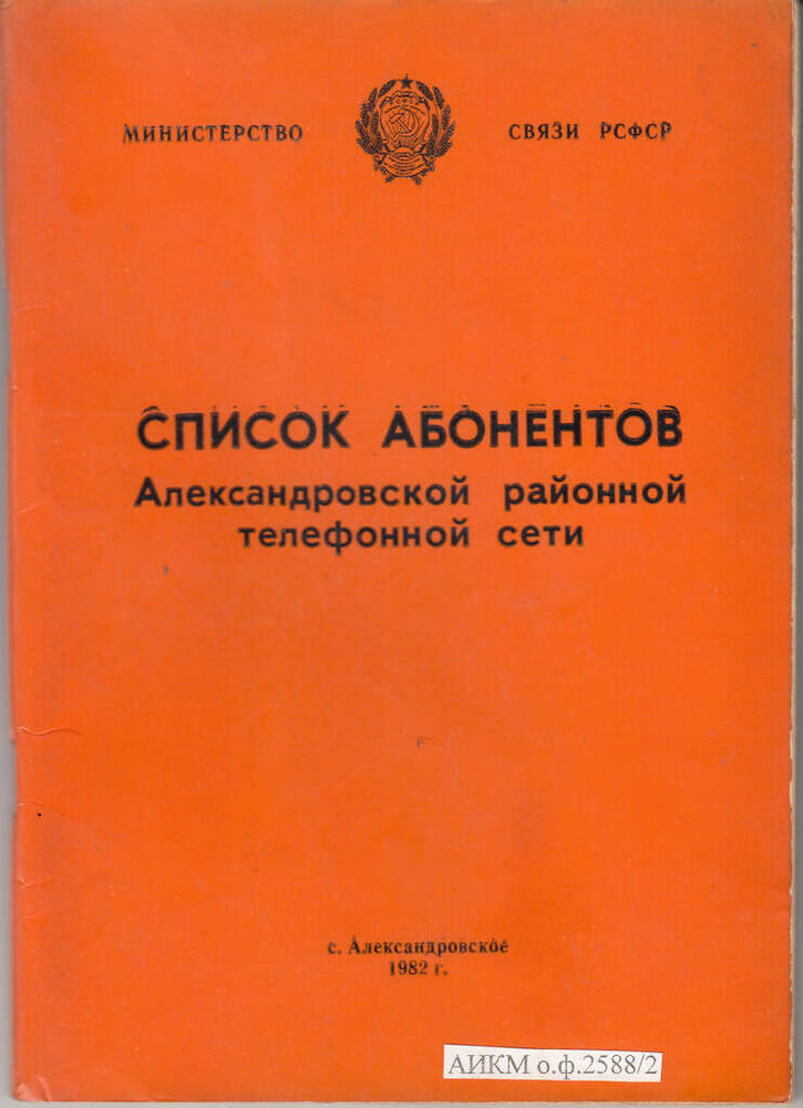 Список абонентов Александровской районной телефонной сети