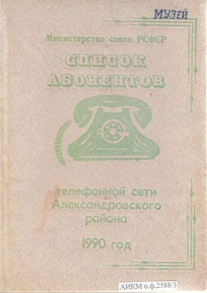 Список абонентов Александровской районной телефонной сети.