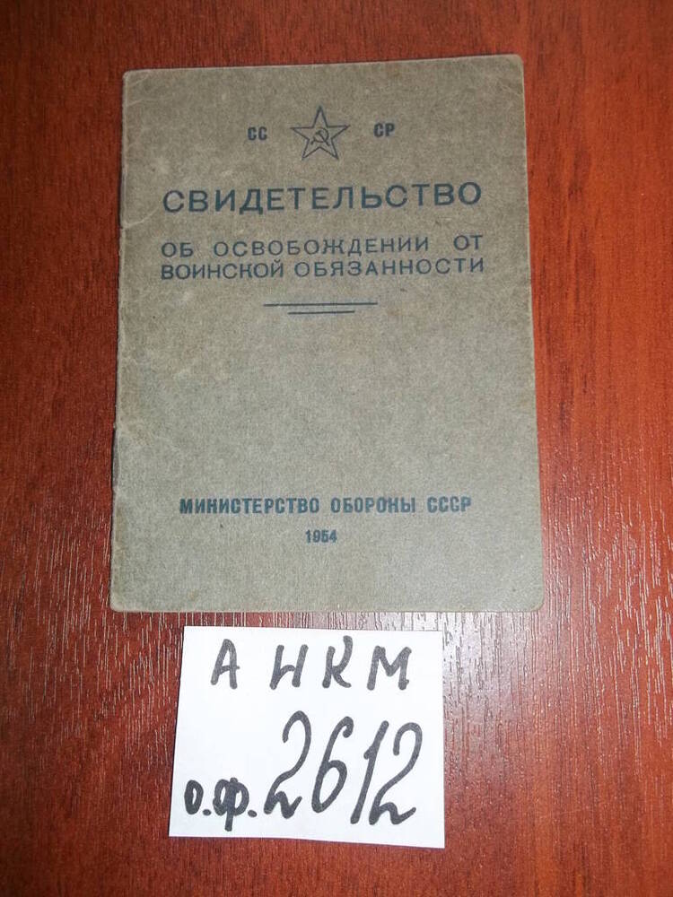 Свидетельство об освобождении от воинской обязанности Светлицкого А. С.