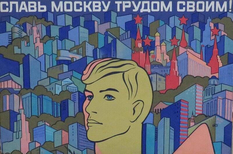 плакат. Славь Москву своим трудом!