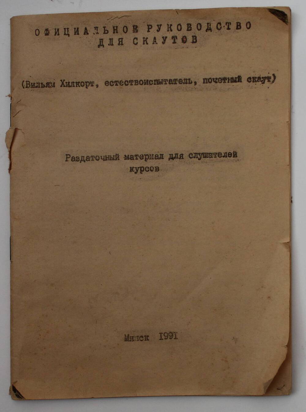 Руководство официальное для скаутов. Раздаточный материал для слушателей курсов.