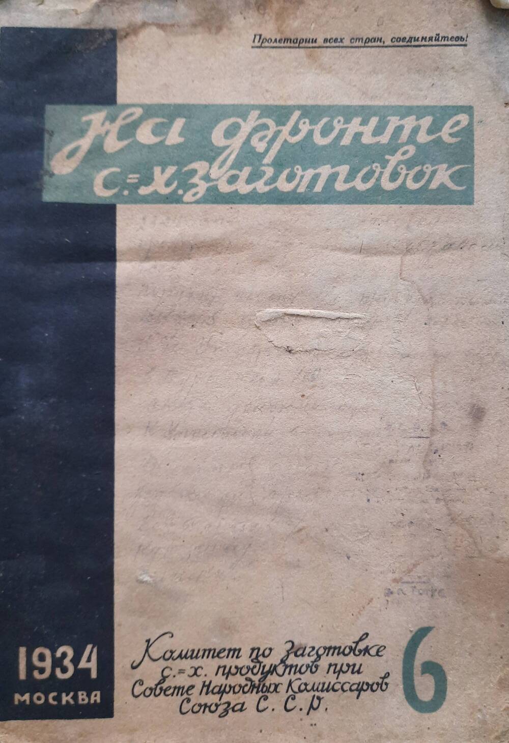 Журнал  На фронте с.-х. заготовок №6, 1934 год.