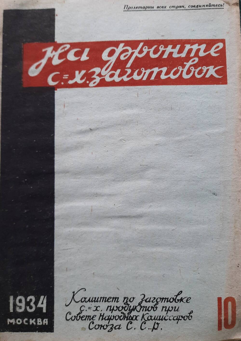 Журнал  На фронте с.-х. заготовок № 10, 1934 год.