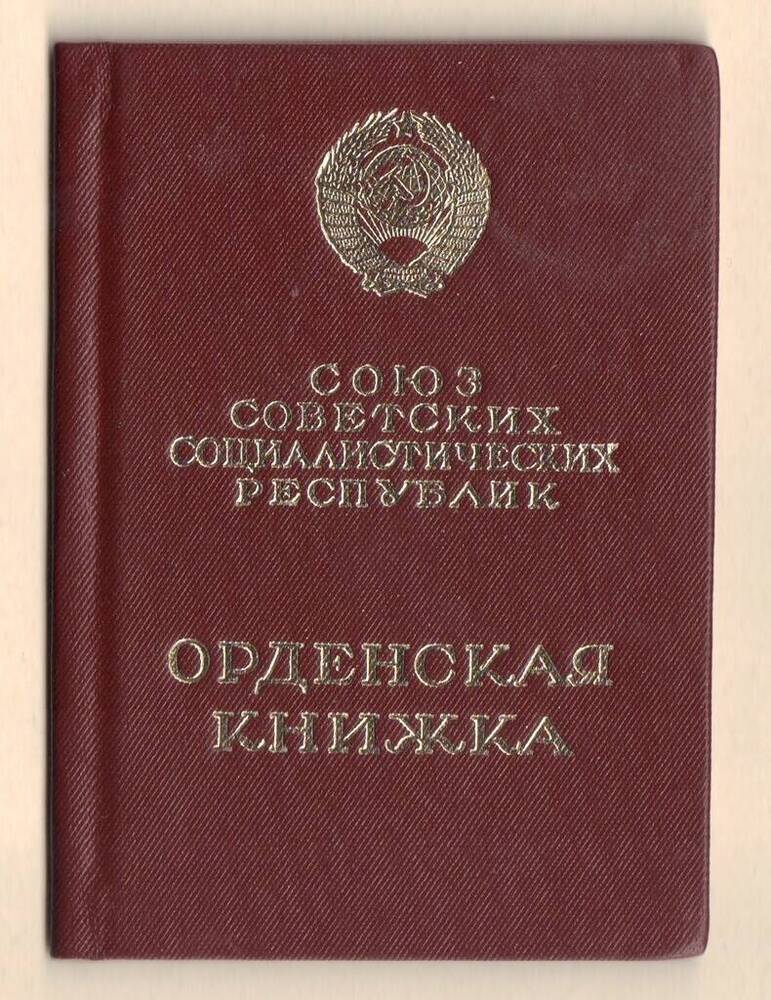 Книжка орденская на орден «Знак Почета» Одинцова Н.А.