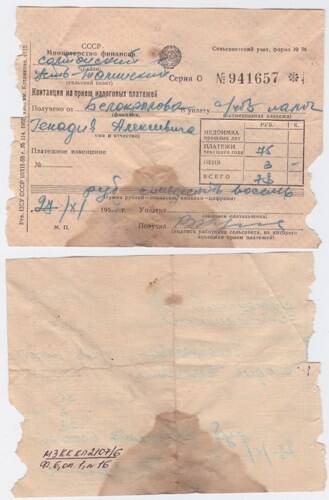 Квитанция на прием налоговых платежей от Г.А. Белокрылова. Серия 0 № 941657. 27.11.1957 г. 