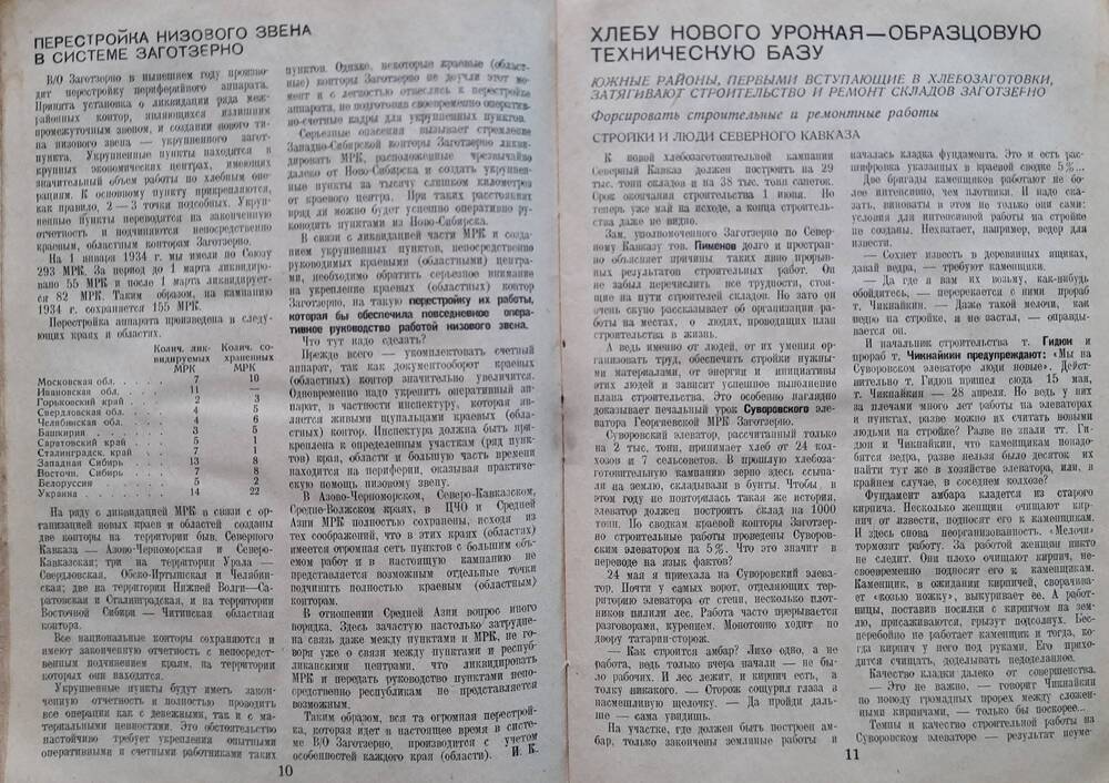 Журнал  На фронте с.-х. заготовок № 11, 1934 год.