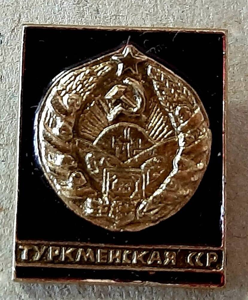 Значок «Туркменская ССР»