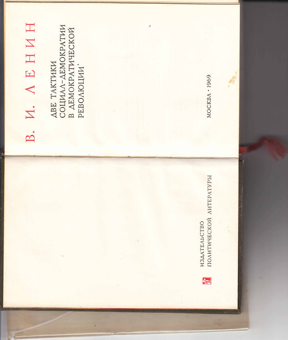 Брошюра В.В. Ленин Две тактики социал-демократии в демократической революции