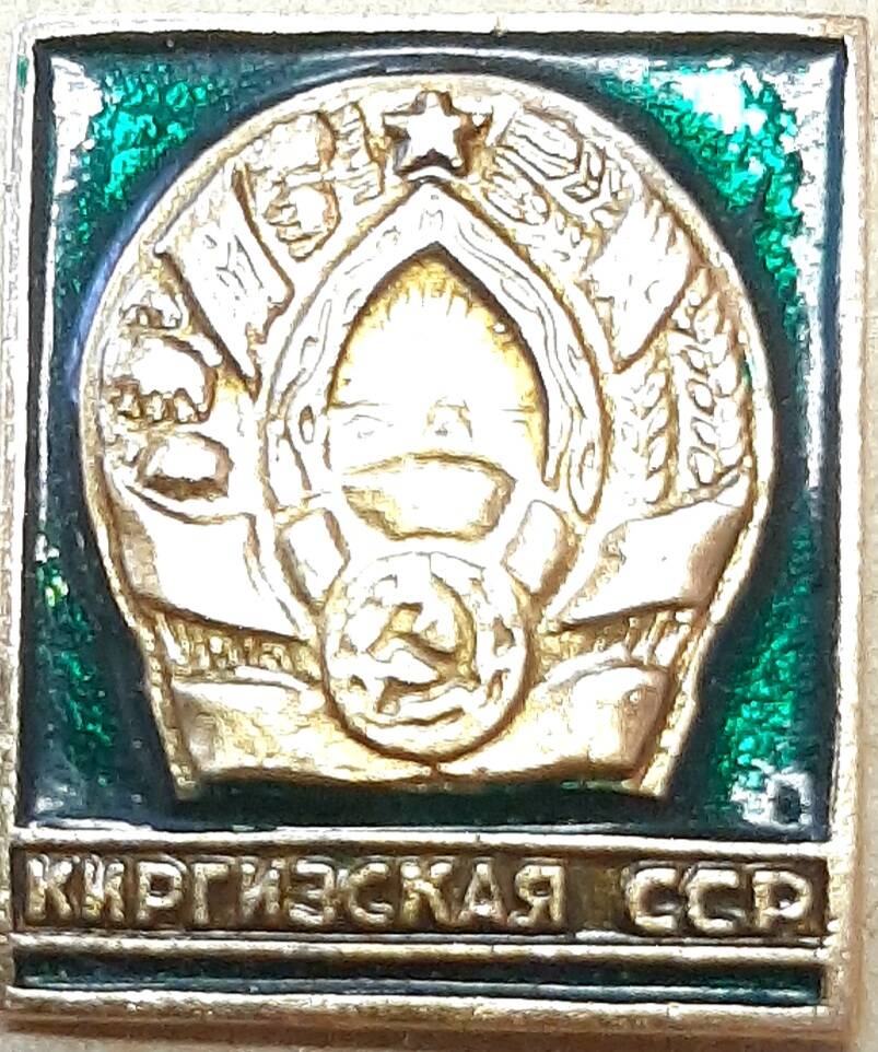 Значок «Киргизская ССР»
