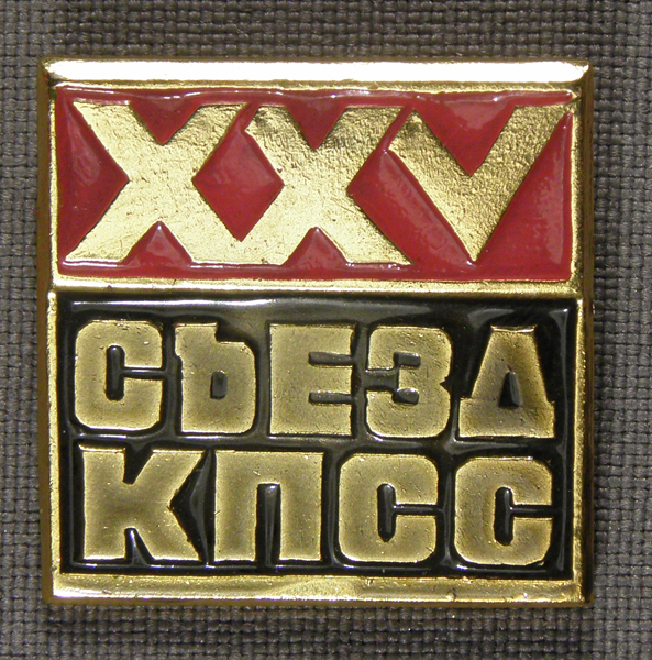 Значок. СССР. «XXV съезд КПСС»