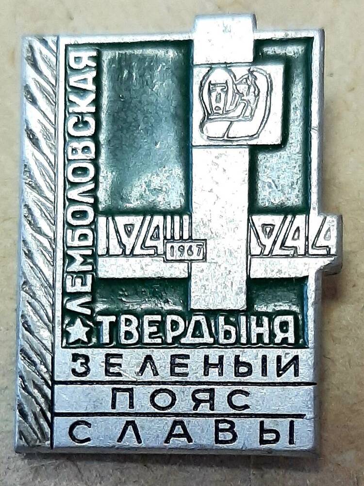 Значок сувенирный «Лемболовская твердыня».