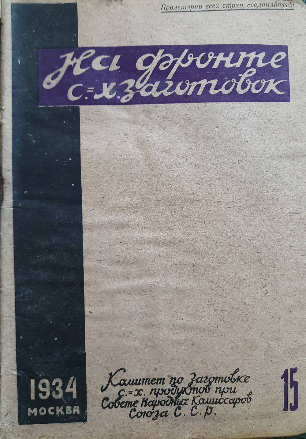 Журнал  На фронте с.-х. заготовок № 15, 1934 год.