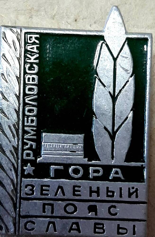 Значок сувенирный «Румболовская гора».