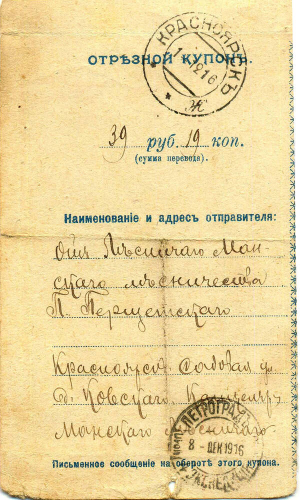 Отрезной купон почтового отправления от 20 ноября  1916г.