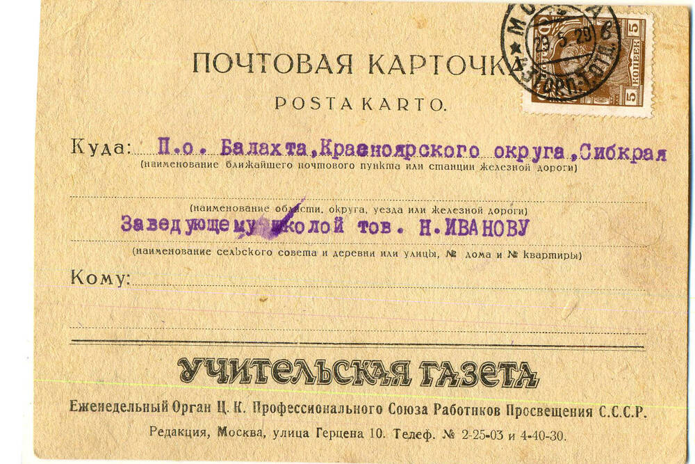 Почтовая карточка № 2687 от 28 мая 1929г.