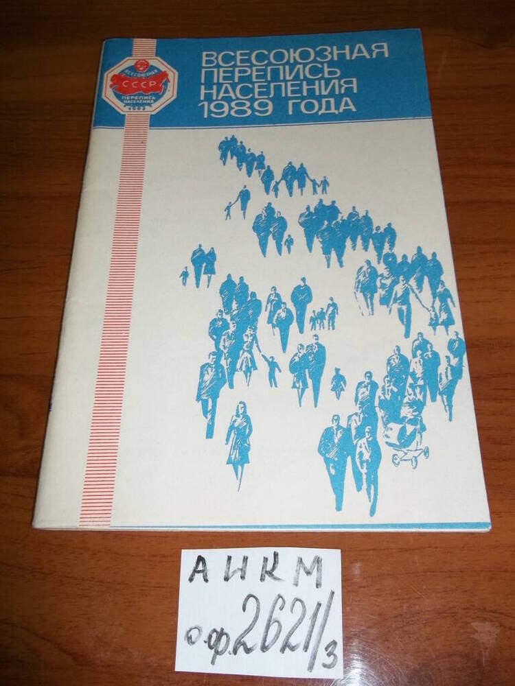 Брошюра Всесоюзная перепись населения 1989 г