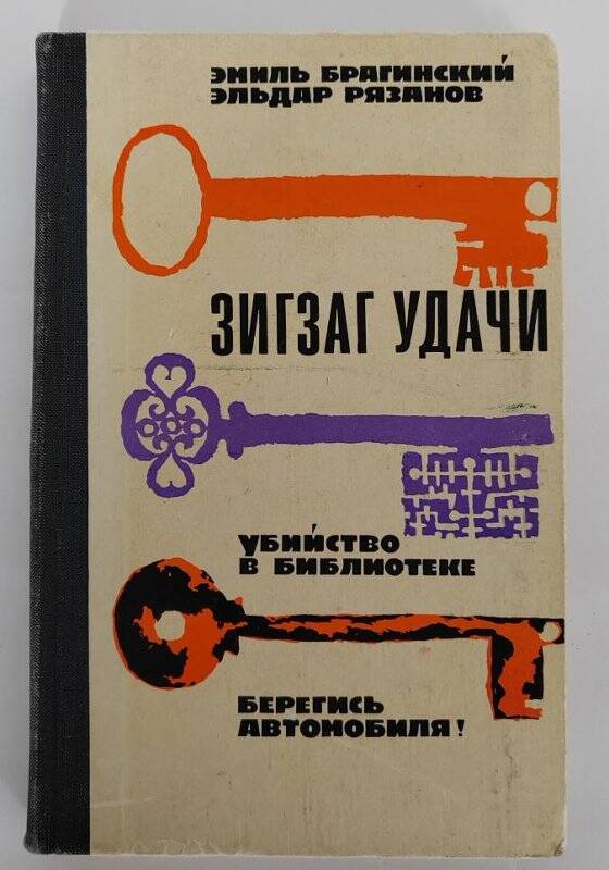 Книга. Зигзаг удачи. - М.: Издательство «Советская Россия», 1969.