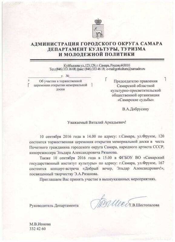 Письмо В.А. Добрусину об участии в торжественной церемонии открытия мемориальной доски
