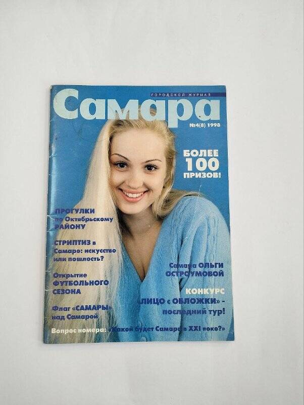 Журнал «Самара» № 4 (8), 1998