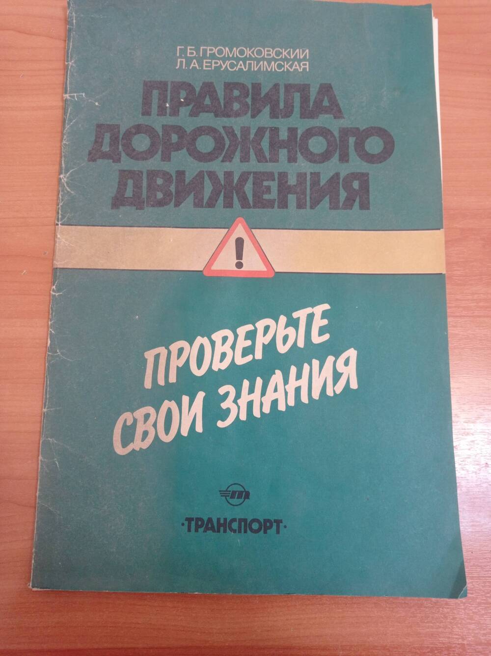 Комплект из 32 плакатов Правила дорожного движения:проверьте свои знания