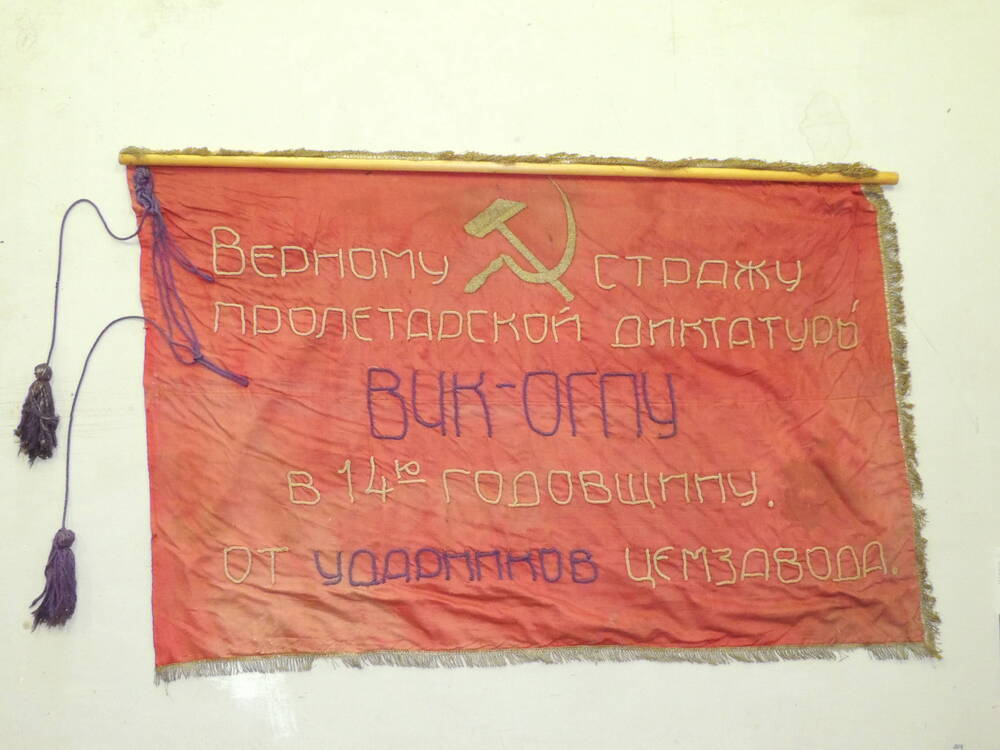 Красное знамя, вручённое ударниками Сенгилеевского цементного завода Сенгилеевской милиции.