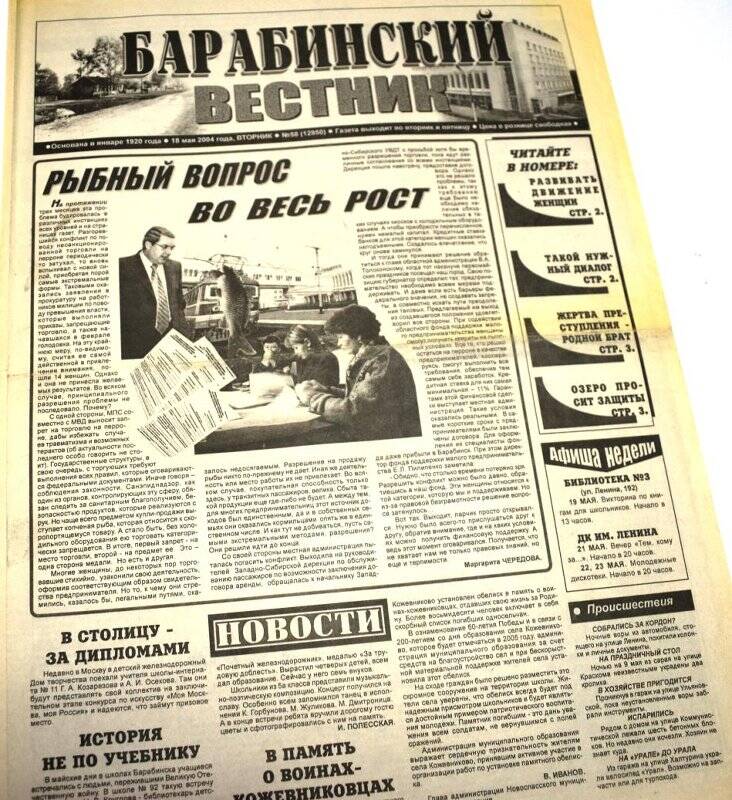 Газета. Газета Барабинский вестник 18 мая 2004 года, № 58 (12950).