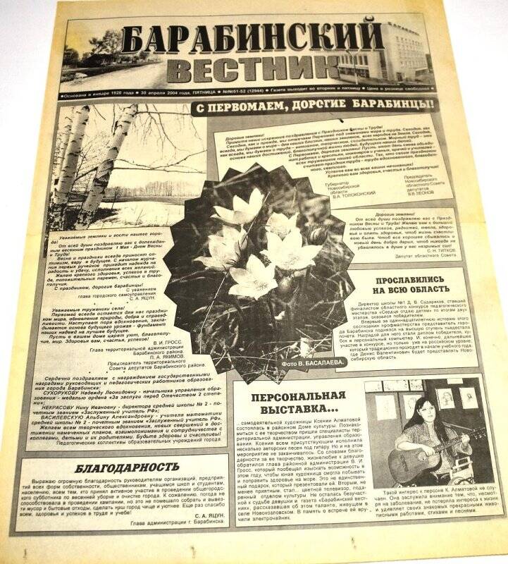 Газета. Газета Барабинский вестник 30 апреля 2004 года, № 51-52 (12944).