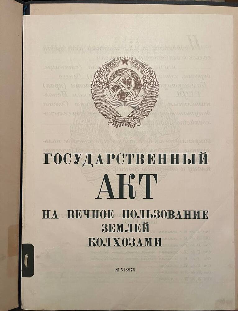 Государственный акт на вечное пользование землей колхозниками