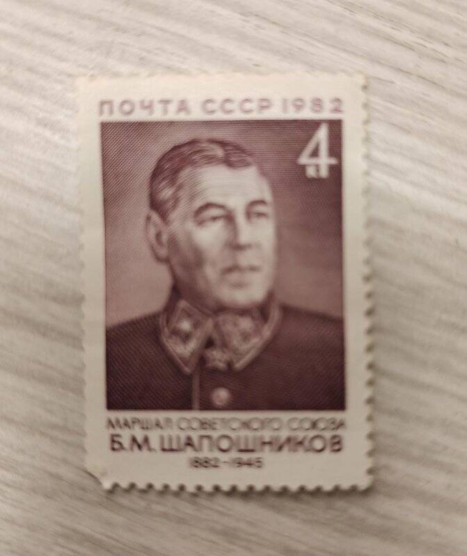 Почтовая марка.»Маршал советского союза Б.М.Шапошников  1882-1945».Почта СССР .1982г. Номинал 4 к.