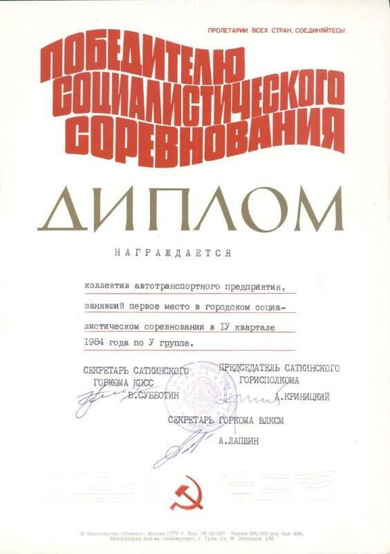 Документ. Диплом коллектива Саткинского АТП от горисполкома, 1984 г.