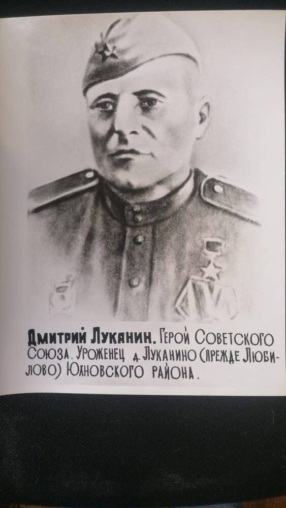 Дмитрий Луканин. Герой Советского союза. Юхновского района.