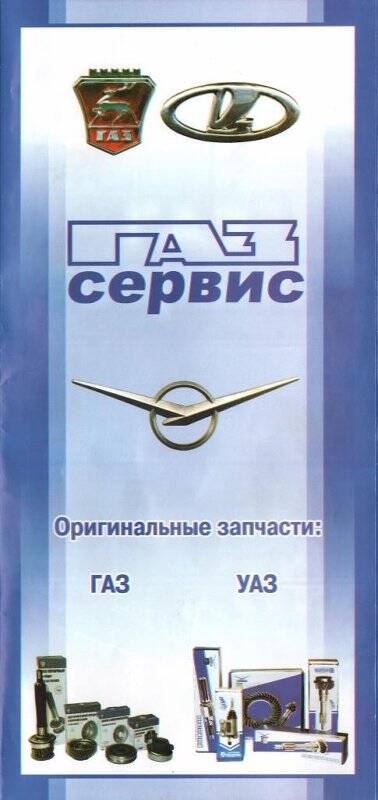 Проспект рекламный «Газ сервис». Оригинальные запчасти.