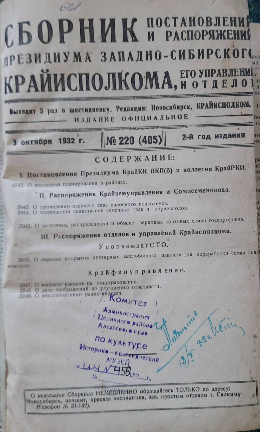 Сборник постановлений президиума Западно-Сибирского крайисполкома, его управлений и отделов 1932 г.