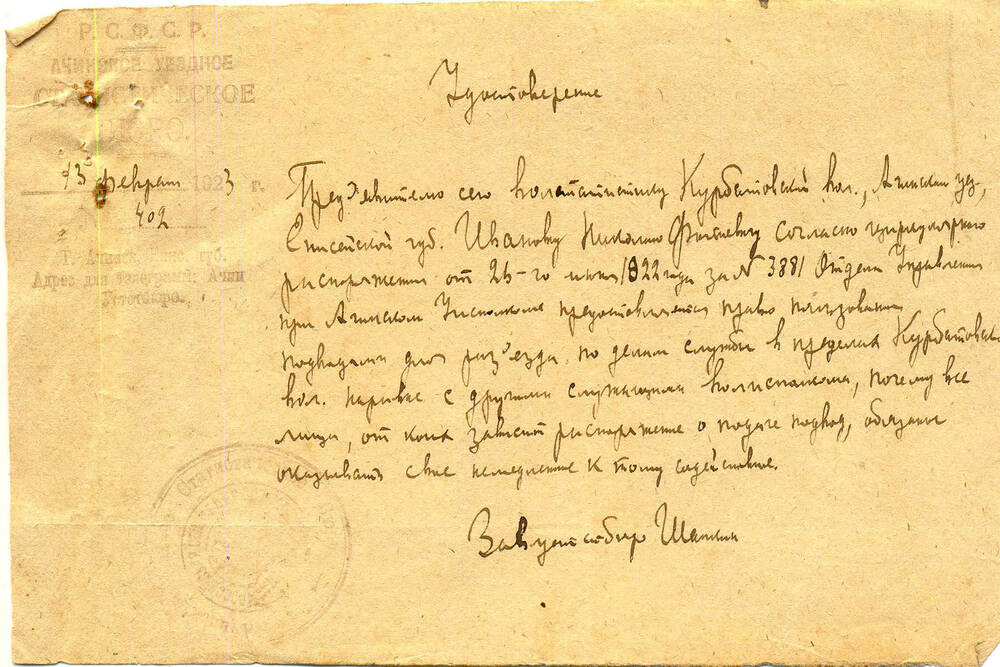 Удостоверение Иванова Н.Ф. № 402 от  13 февраля  1923г.