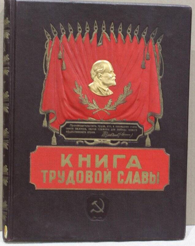 Книга почета.