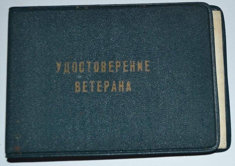 Удостоверение-И №108886 «Ветеран труда» 12.02.2003