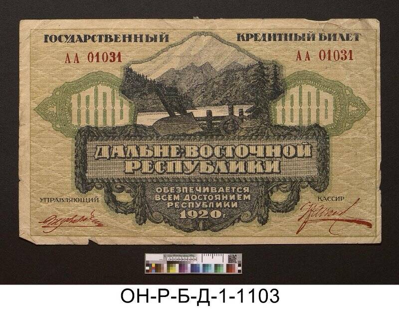 Дальне-Восточная Республика. Кредитный билет. 1000 рублей. 1920 г.