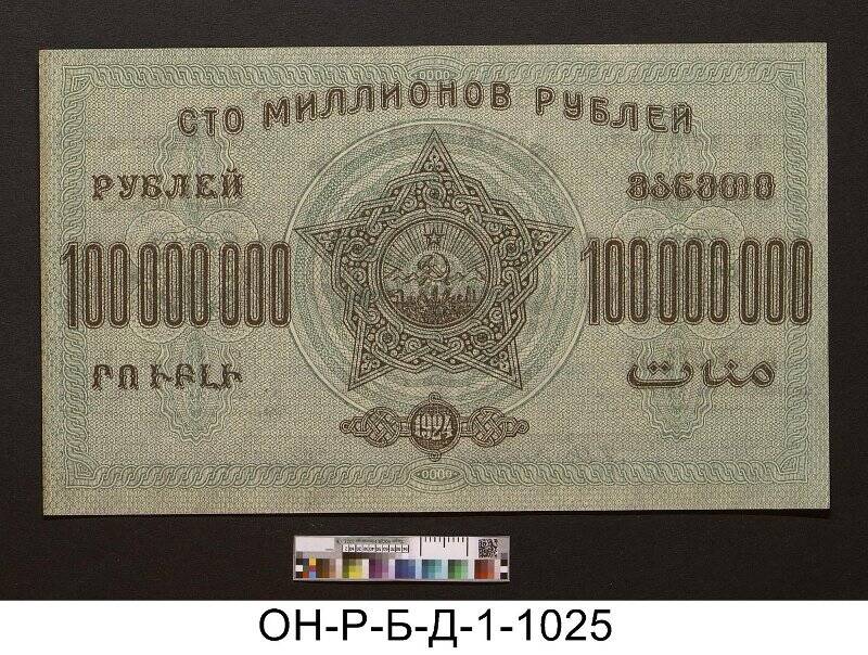 Закавказская СФСР. Денежный знак. 100.000.000 рублей. 1924 г.